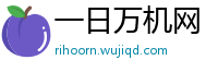 一日万机网